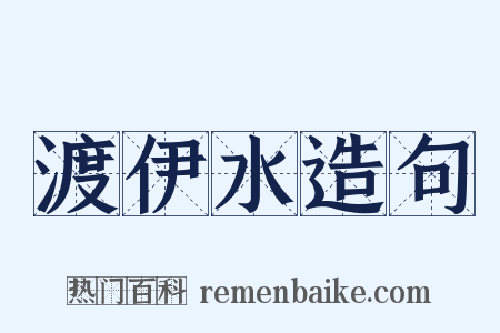 渡伊水造句是什么意思的图片